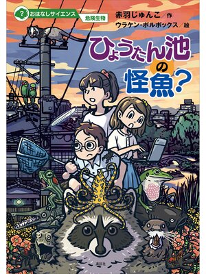 cover image of おはなしサイエンス　危険生物　ひょうたん池の怪魚?